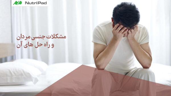 مشکلات جنسی مردان و راه‌ حل‌ های آن چیست؟ نوتری پاد