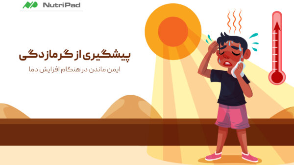 پیشگیری از گرمازدگی | ایمن ماندن در هنگام افزایش دما - نوتری پاد