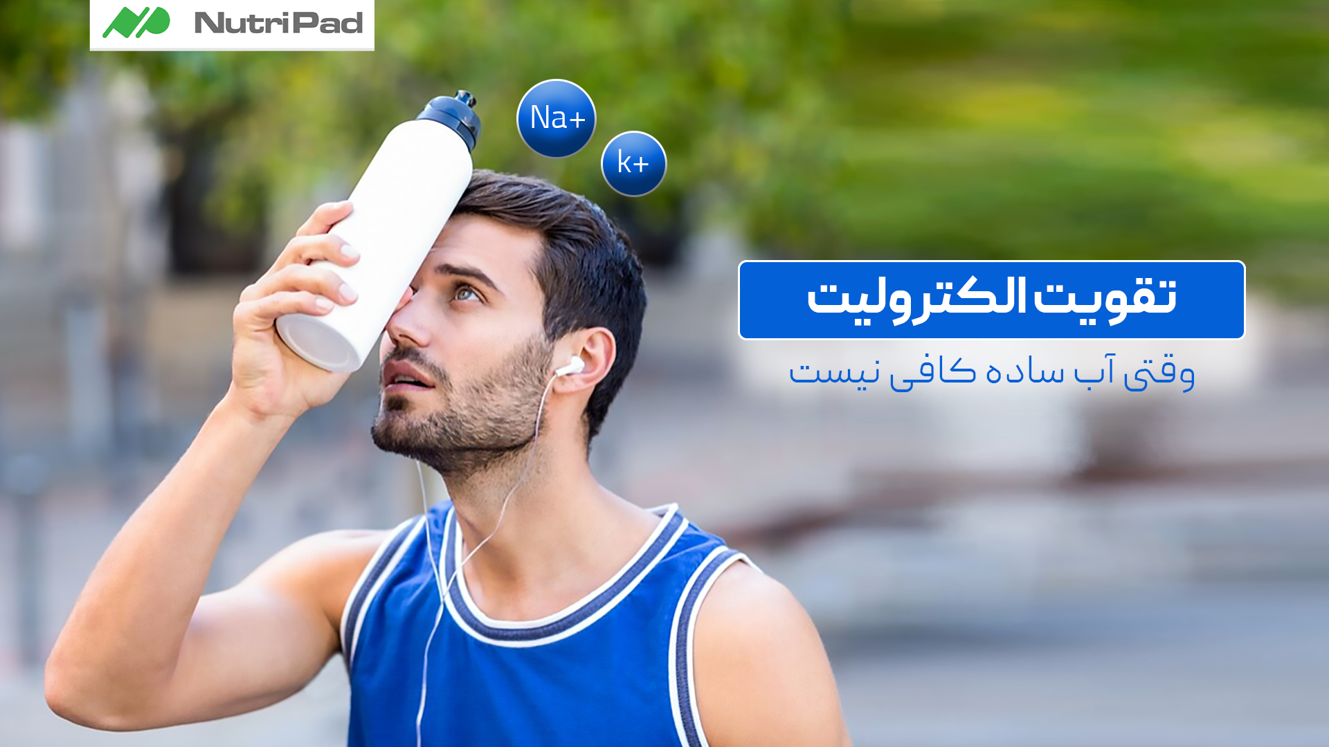 الکترولیت ها چگونه از گرمازدگی پیش گیری میکنند؟