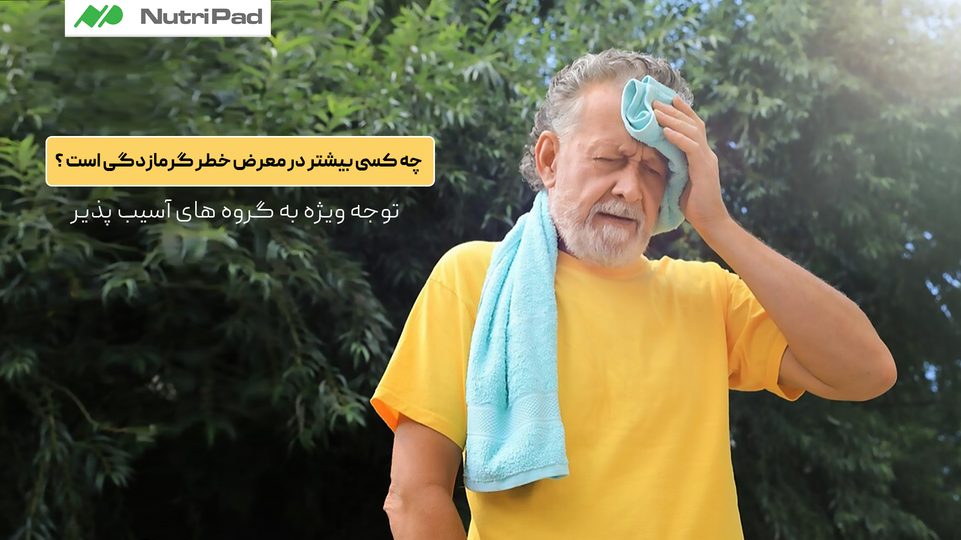 چه کسی بیشتر در معرض خطر گرمازدگی است؟