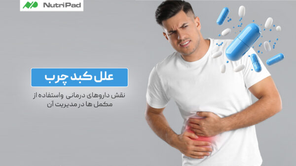 علل کبد چرب | نقش داروهای درمانی و استفاده از مکمل‌ ها در مدیریت آن