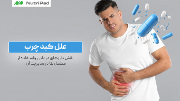 علل کبد چرب | نقش داروهای درمانی و استفاده از مکمل‌ ها در مدیریت آن
