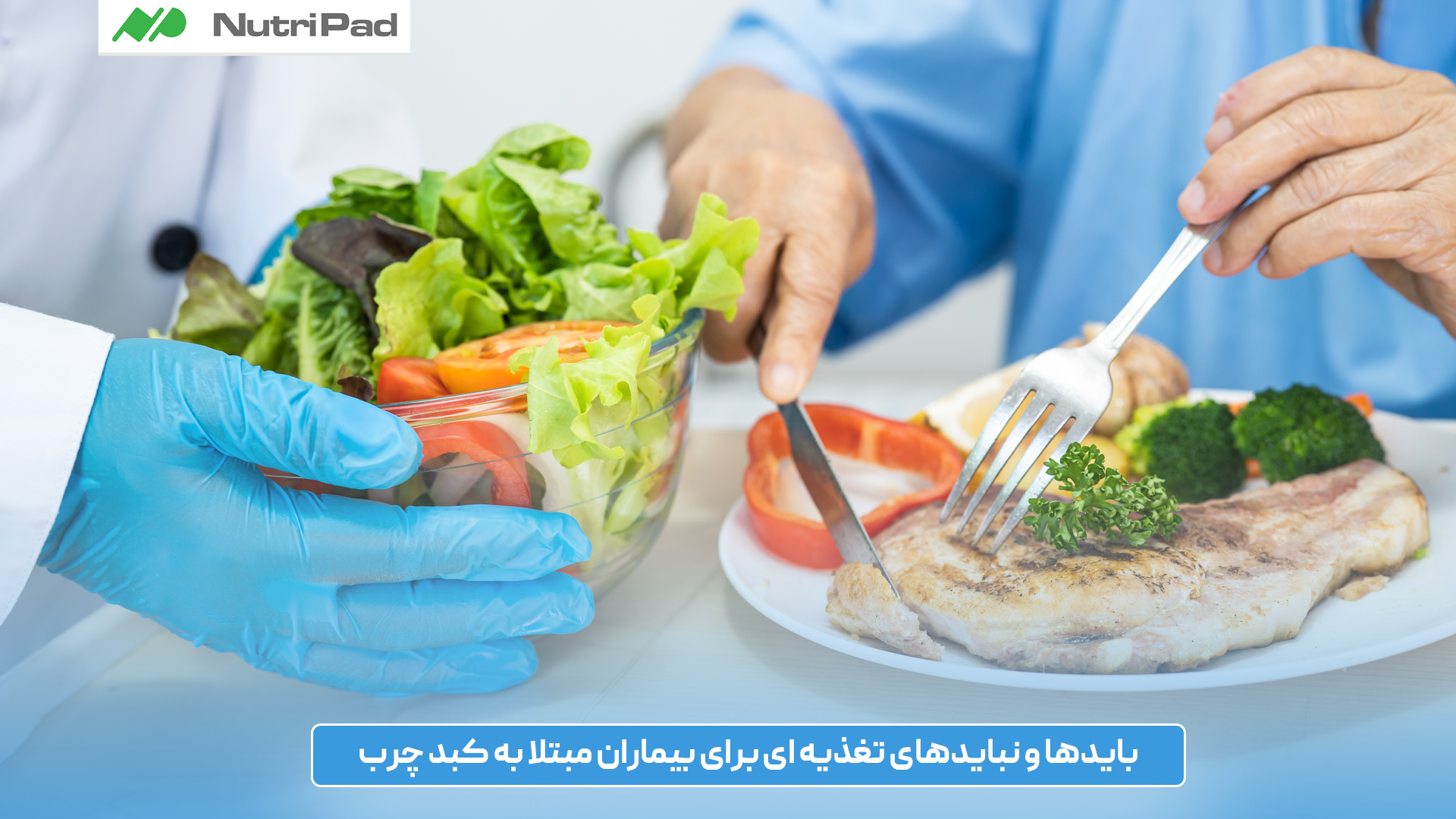 بیماران مبتلا به کبد چرب چه غذاهایی باید مصرف کنند؟