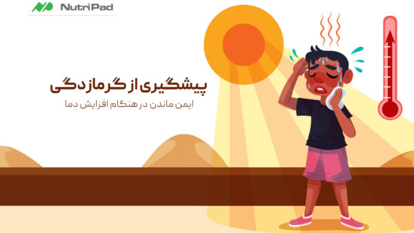 پیشگیری از گرمازدگی | ایمن ماندن در هنگام افزایش دما - نوتری پاد
