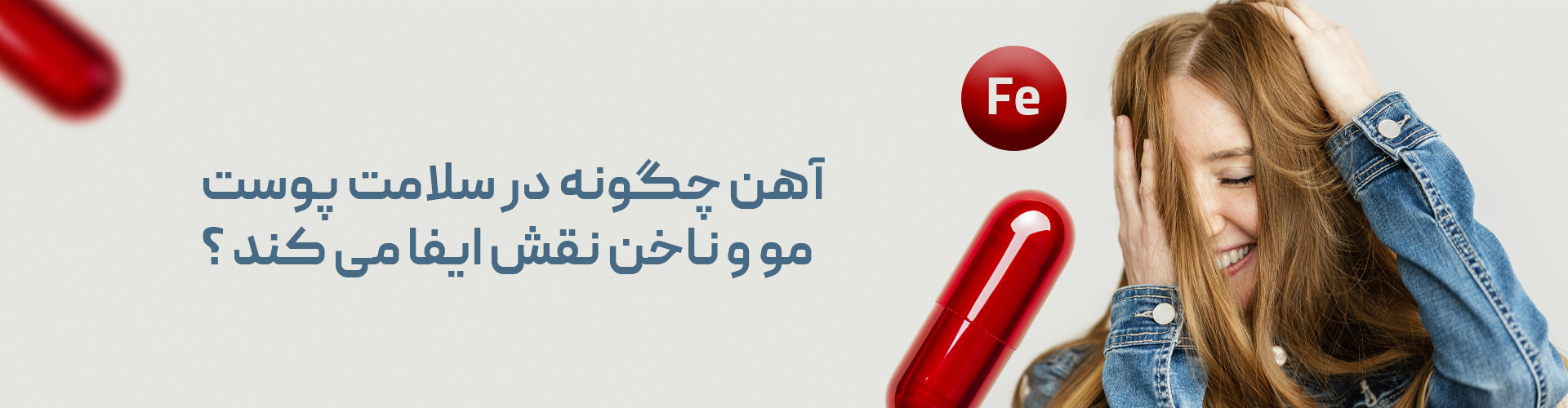 نقش آهن در سلامت پوست و مو چیست؟