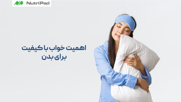 اهمیت خواب کافی برای بدن چیست؟ نوتری پاد