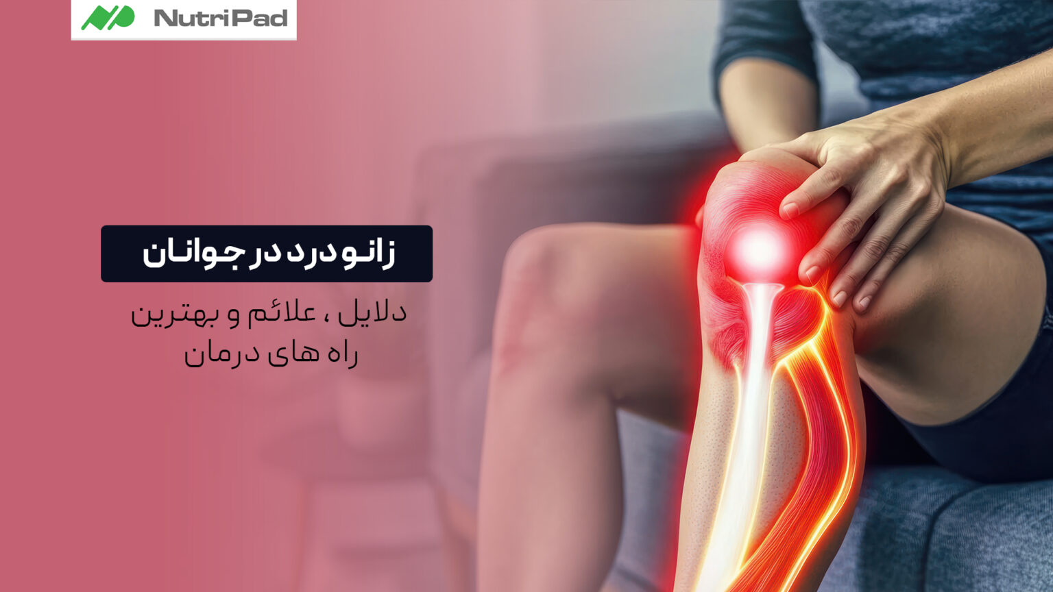 چه علائمی نشان‌دهنده زانو درد در جوانان است؟