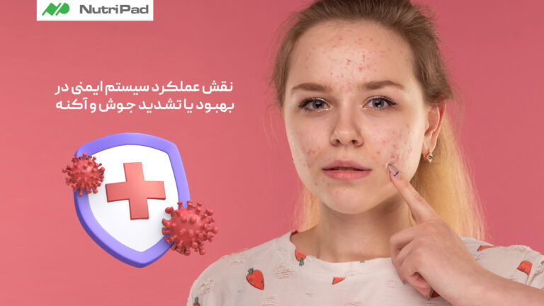 نقش سیستم ایمنی در کنترل آکنه و درمان جوش