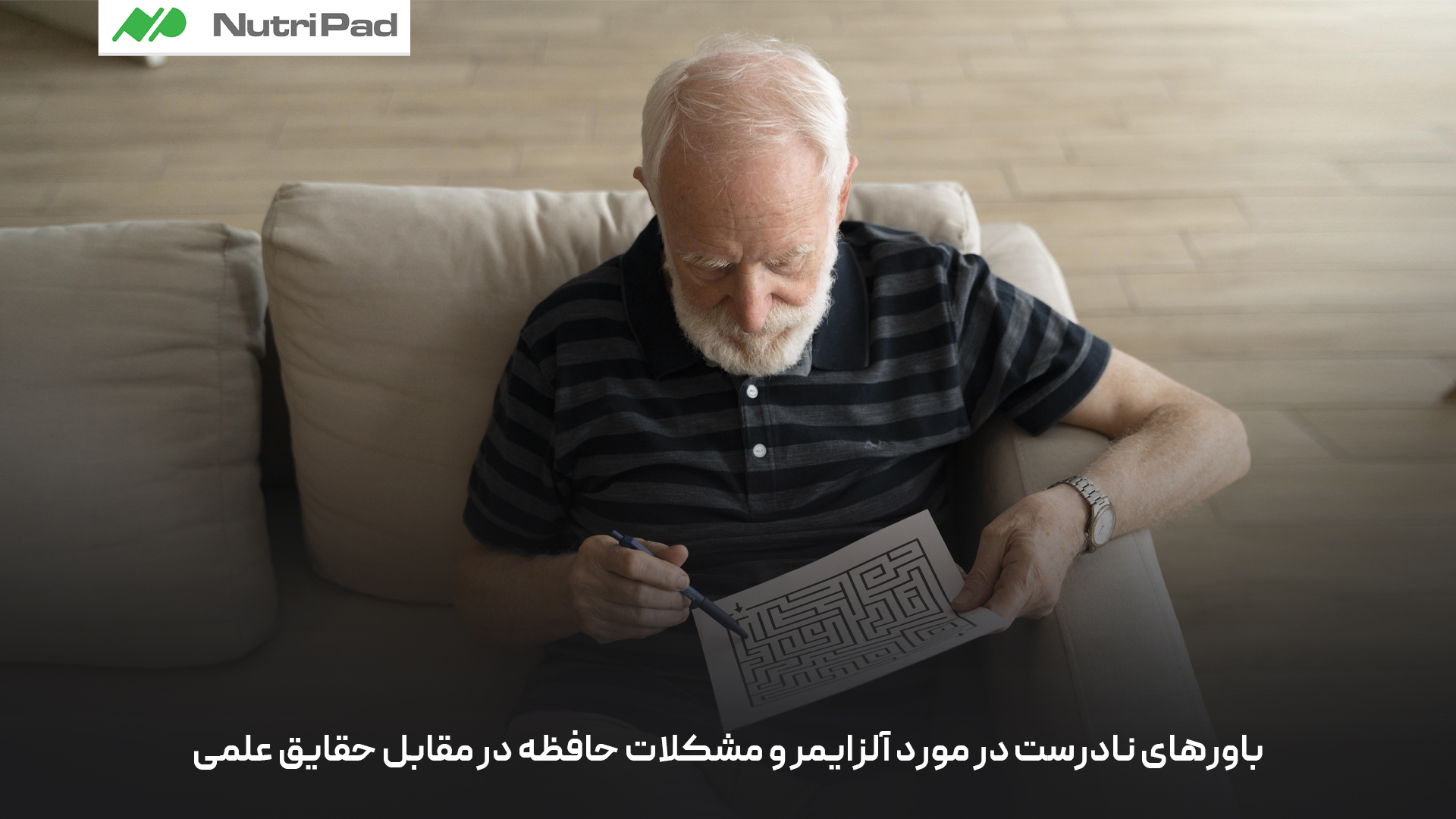 آیا فراموشی در سنین بالا همیشه نشانه آلزایمر است؟
