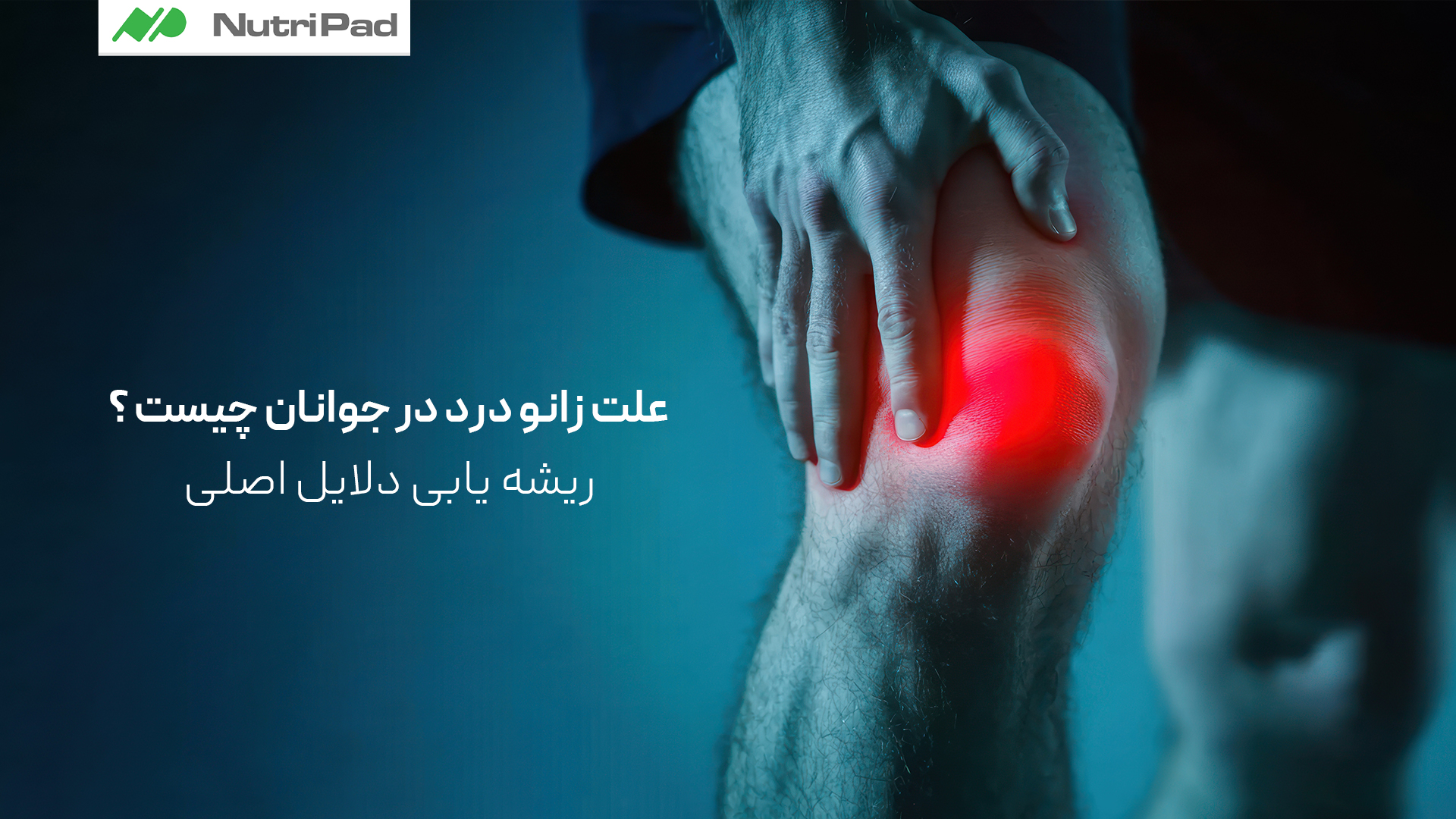 ریشه یابی دلایل اصلی زانو درد در جوانان