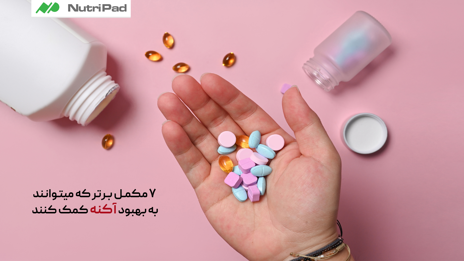 کدام ۷ مکمل می‌توانند به بهبود آکنه کمک کنند؟