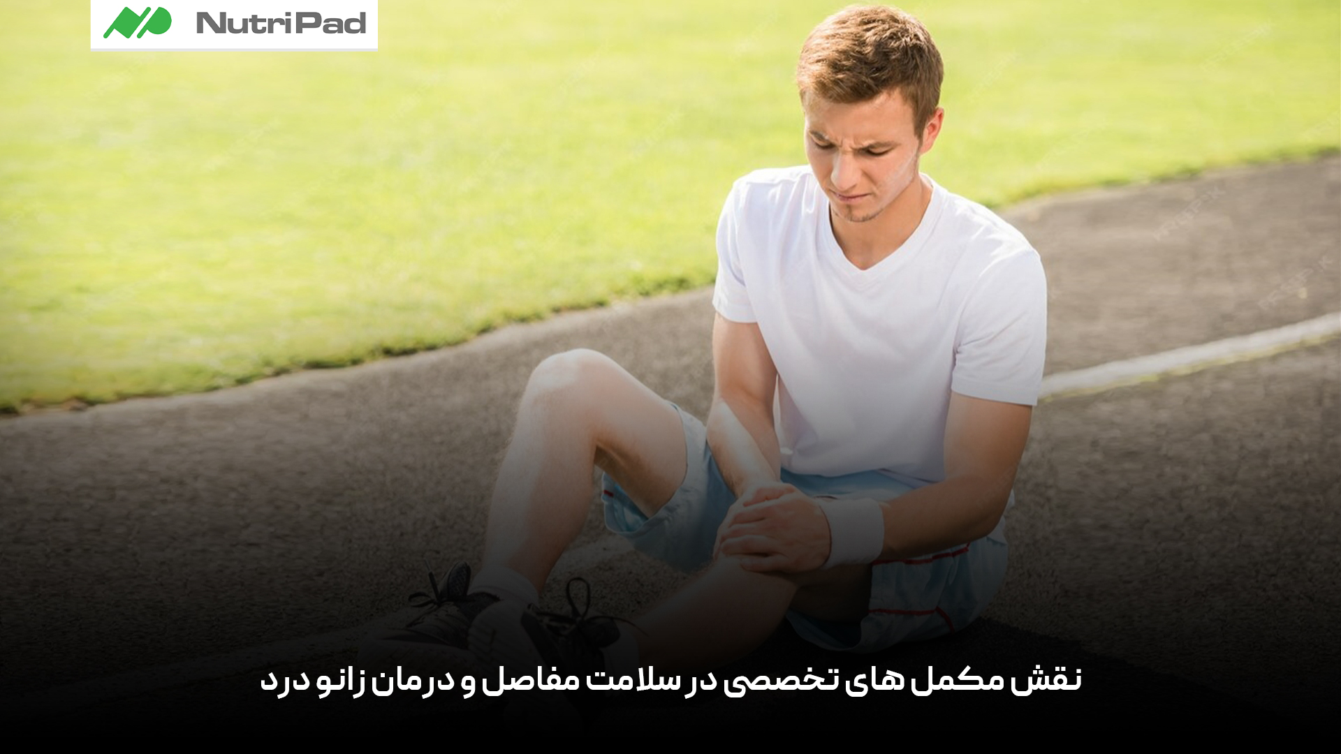 نقش مکمل‌ های تخصصی در سلامت مفاصل و درمان زانو درد چیست؟