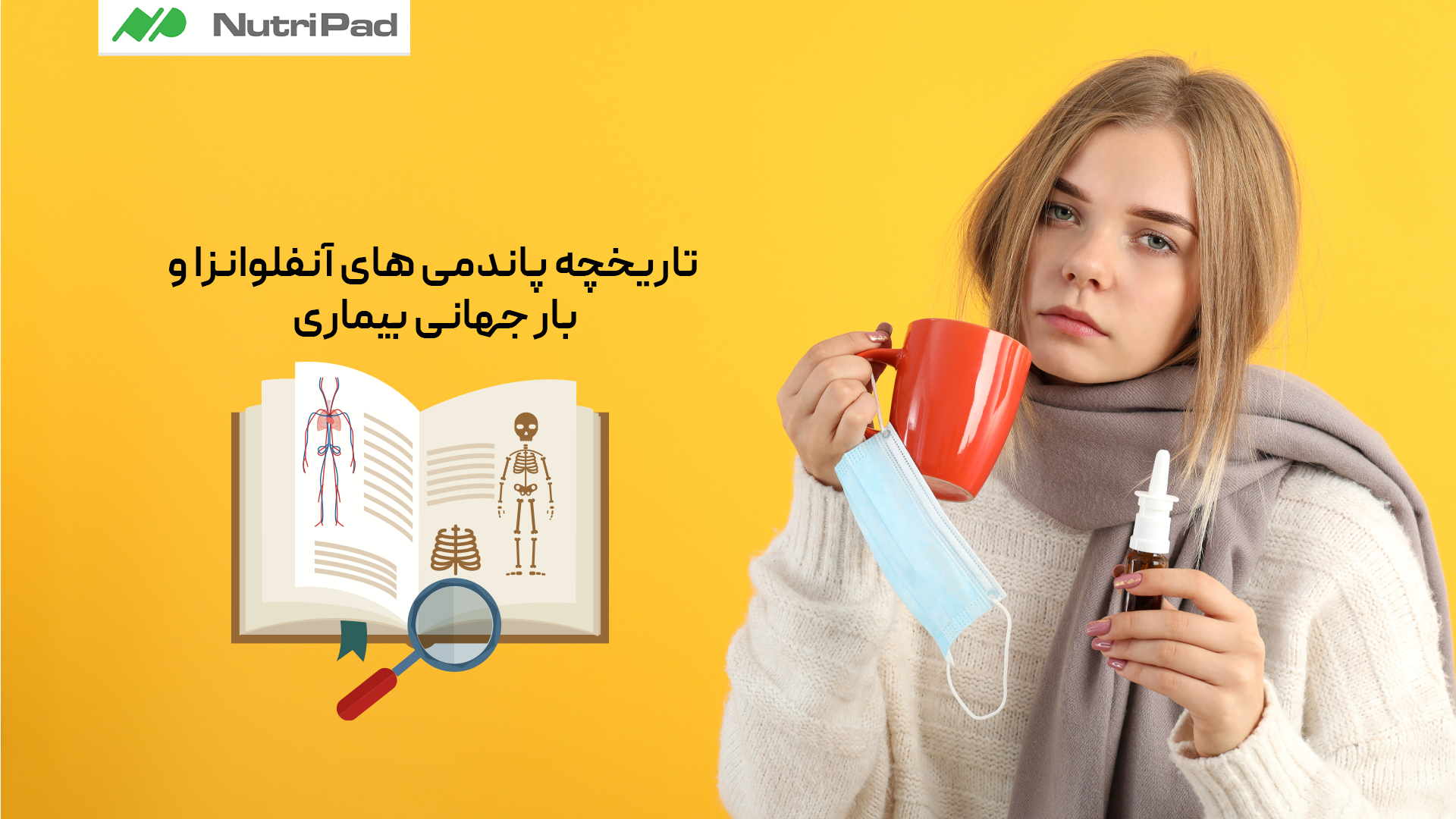 تاریخچه پاندمی‌ های آنفلوانزا چیست و این بیماری چه باری بر سلامت جهانی داشته است؟