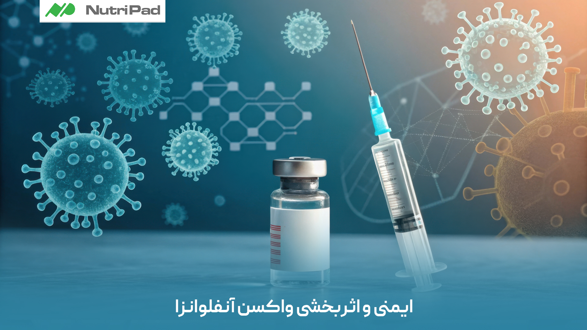 آیا واکسن آنفلوانزا ایمن و مؤثر است؟