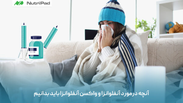 واکسن آنفلوآنزا چیست و چه زمانی باید تزریق شود؟