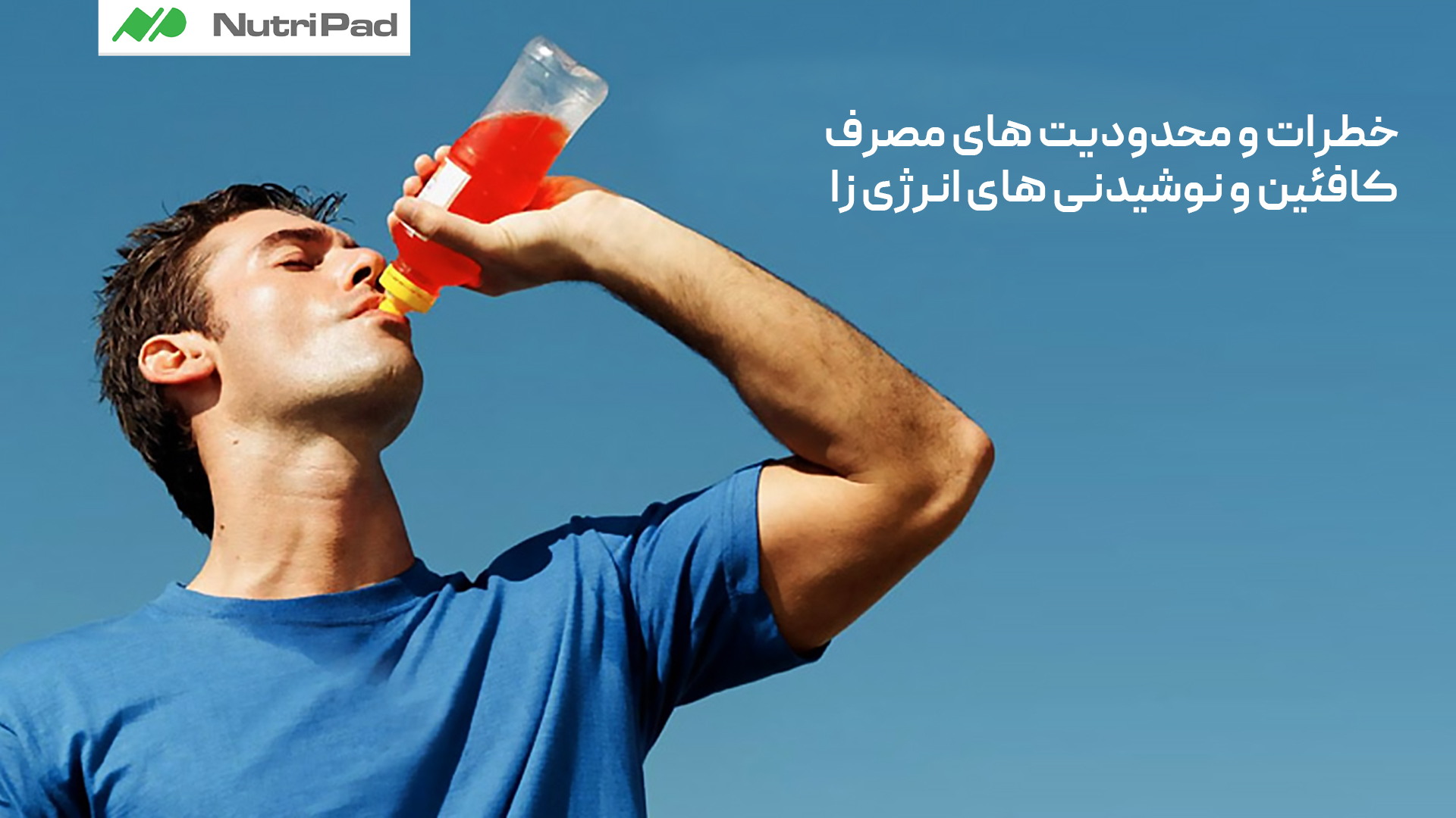 خطرات مصرف بیش از حد نوشیدنی های انرژی زا