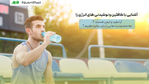 کافئین و نوشیدنی‌ های انرژی‌ زا چه هستند و چه کاربردی دارند؟