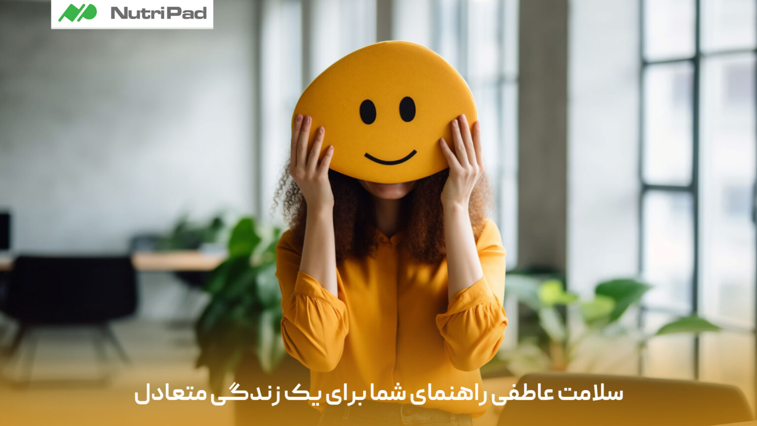 سلامت عاطفی چیست و چگونه می‌تواند به داشتن یک زندگی متعادل کمک کند؟