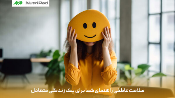 سلامت عاطفی چیست و چگونه می‌تواند به داشتن یک زندگی متعادل کمک کند؟
