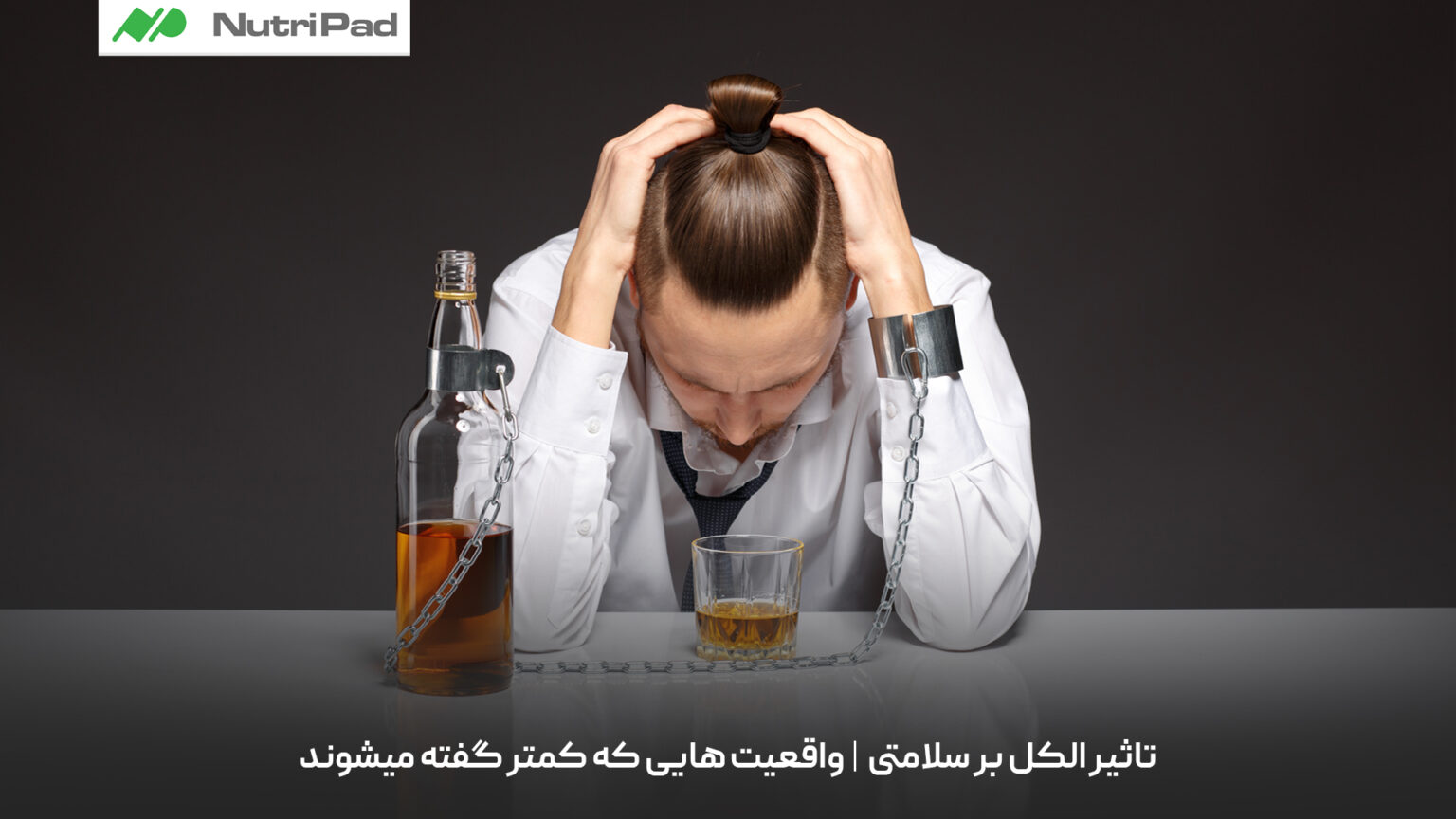تاثیر الکل بر سلامتی چیست و چه حقایقی در این باره کمتر گفته می‌شوند؟