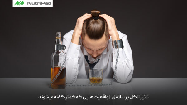 تاثیر الکل بر سلامتی چیست و چه حقایقی در این باره کمتر گفته می‌شوند؟
