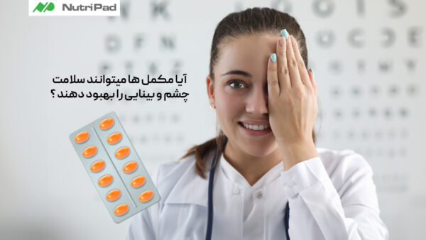 آیا مکمل‌ ها میتوانند سلامت چشم و بینایی را بهبود دهند؟