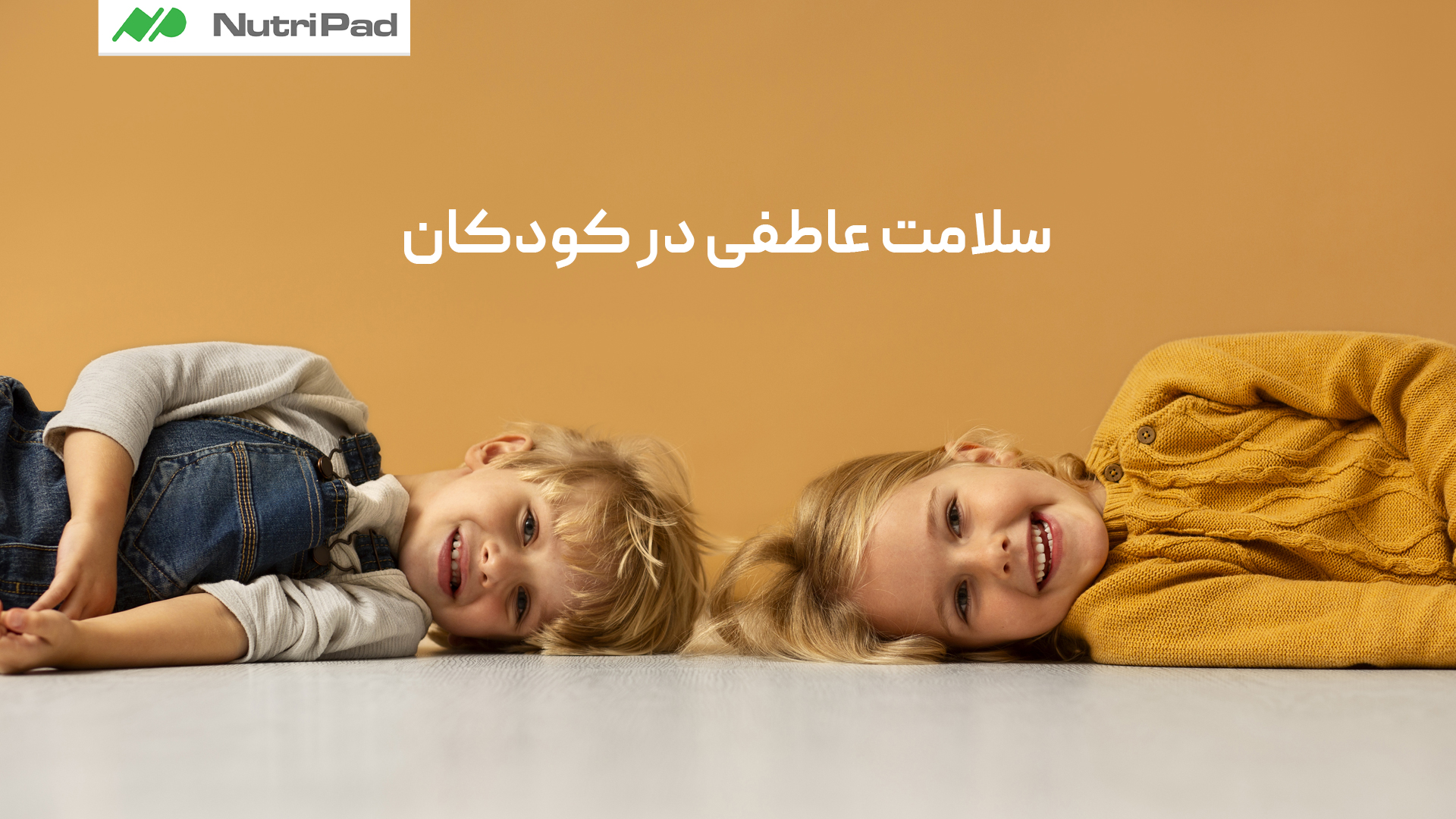 سلامت عاطفی در کودکان چیست و چرا اهمیت دارد؟