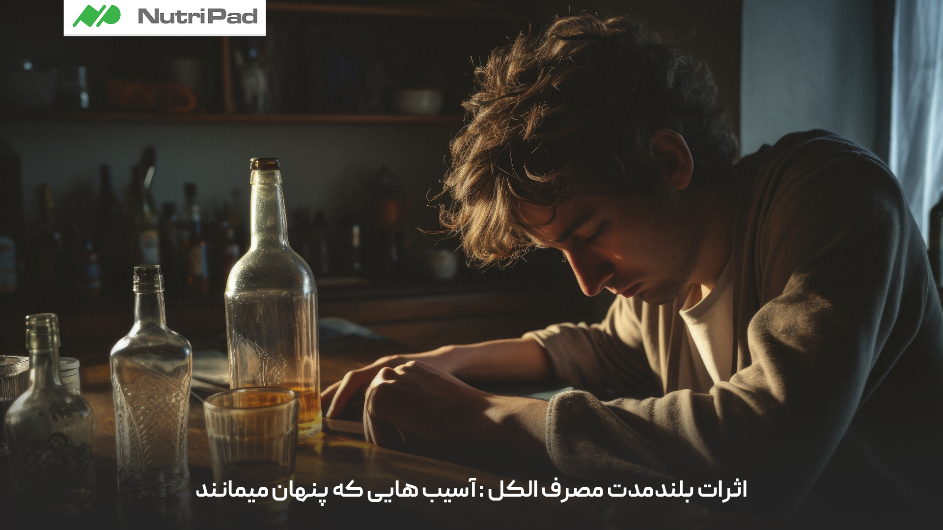 اثرات بلندمدت مصرف الکل چیست و چه آسیب‌هایی در بدن پنهان می‌مانند؟