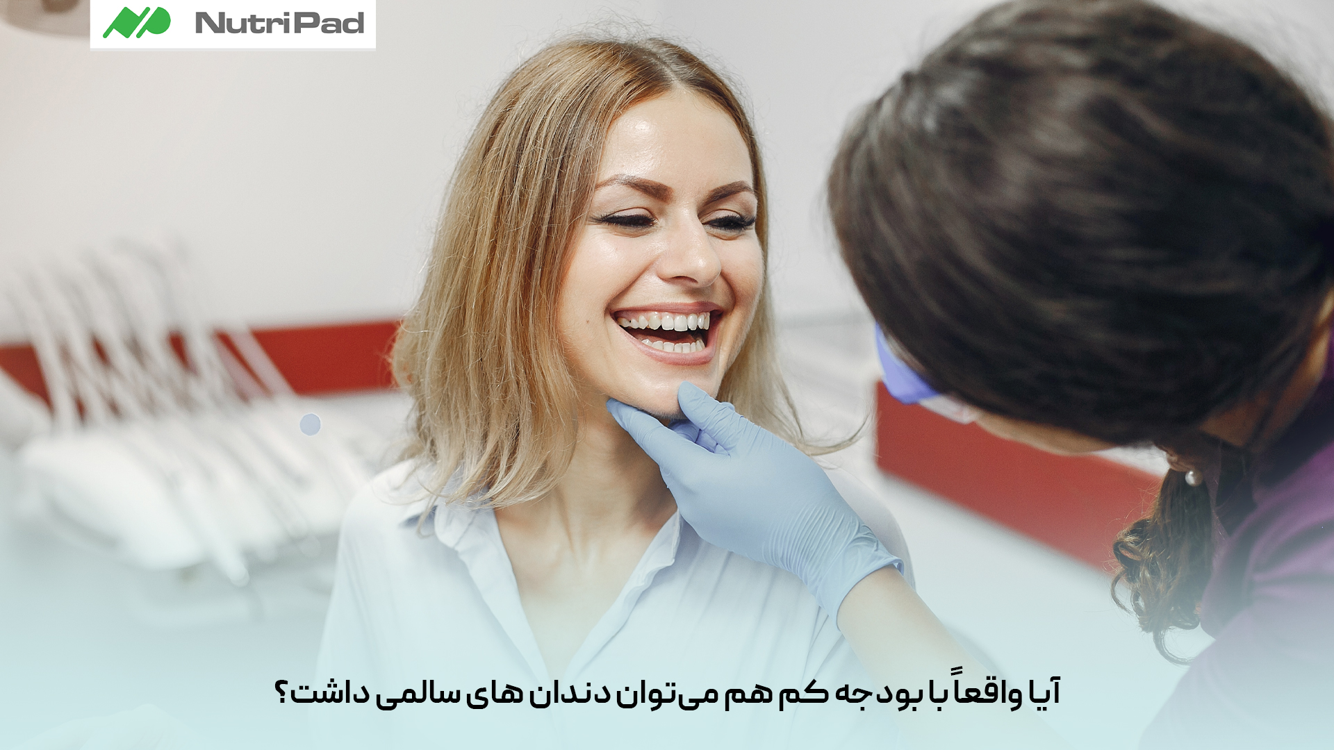 سلامت دهان و دندان