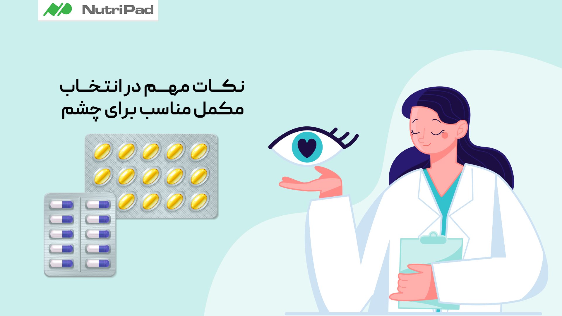 هنگام انتخاب مکمل برای سلامت چشم چه نکاتی باید مدنظر قرار گیرد؟
