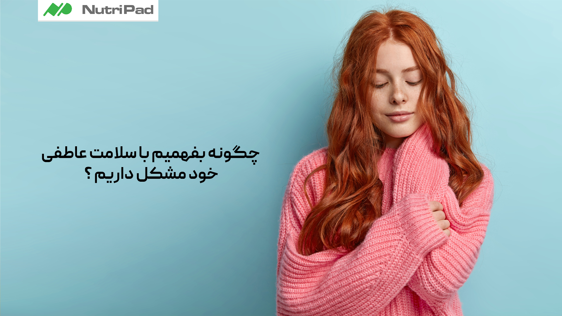 چگونه می‌توان فهمید که با سلامت عاطفی خود مشکل داریم؟