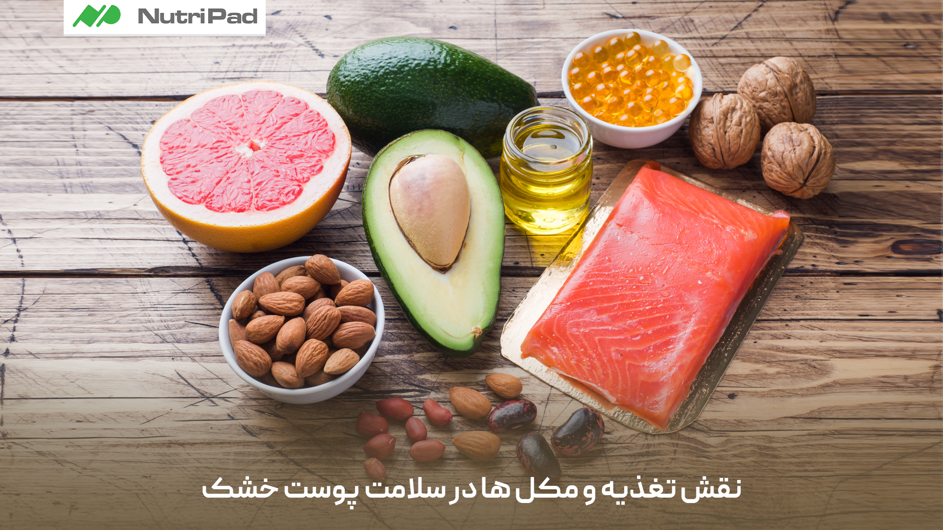 تغذیه و مکمل‌ ها چه نقشی در بهبود پوست خشک دارند؟