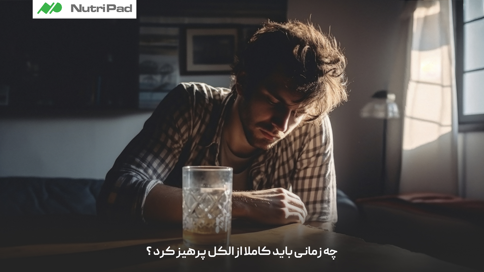 در چه زمان‌هایی باید کاملاً از مصرف الکل پرهیز کرد؟