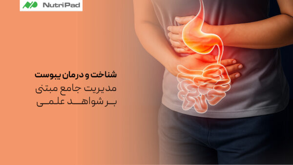 درمان یبوست چیست؟