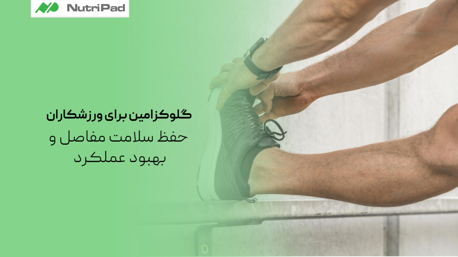 گلوکزامین برای ورزشکاران| حفظ سلامت مفاصل و بهبود عملکرد