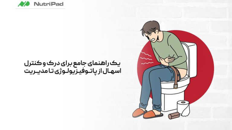 درمان اسهال از پاتوفیزیولوژی تا مدیریت - یک راهنمای جامع برای درک و کنترل