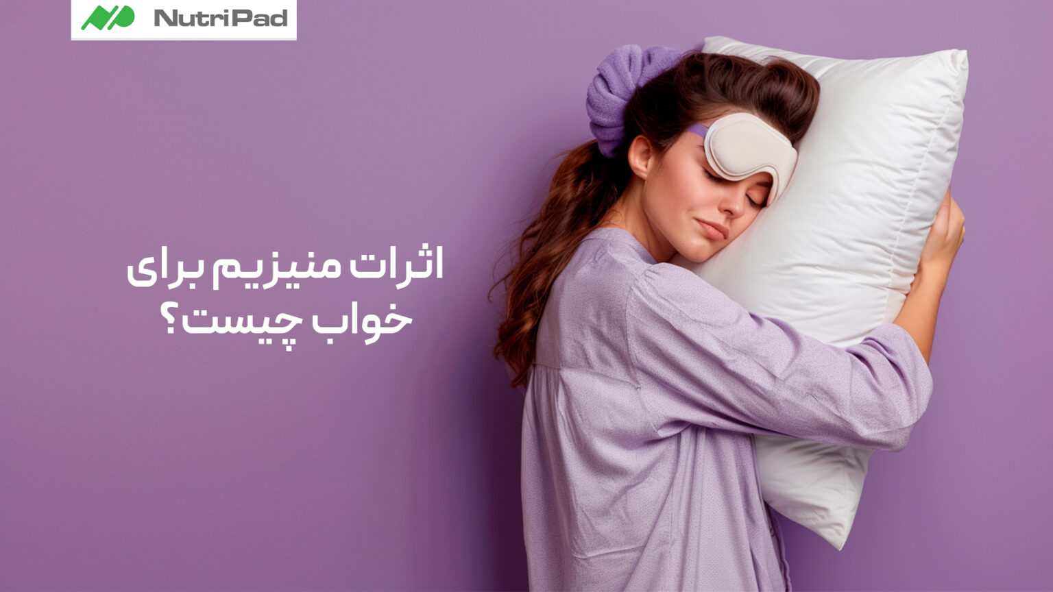 اثرات منیزیم برای خواب چیست؟