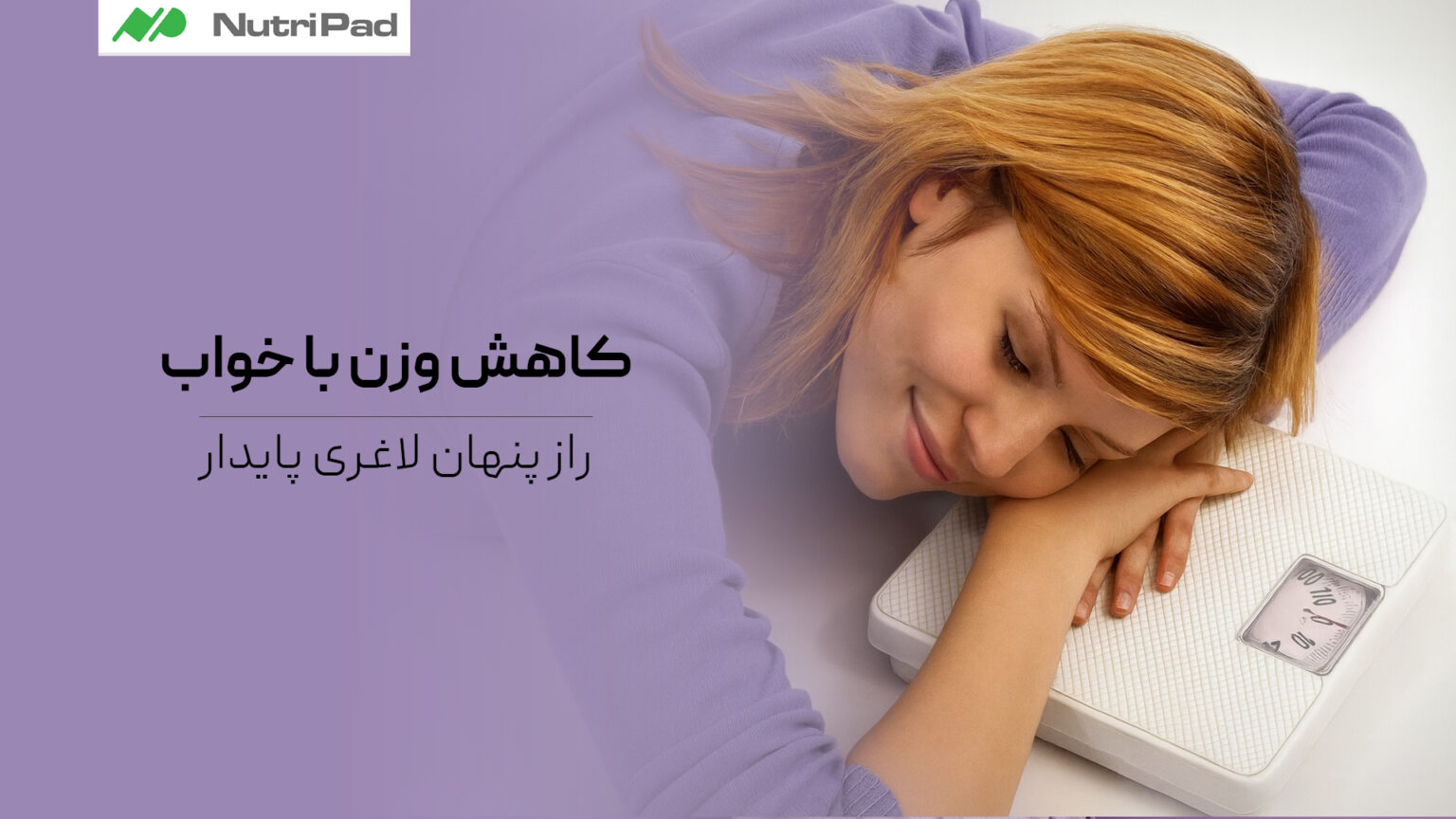 آیا واقعاً می‌توان با خواب بهتر به کاهش وزن و لاغری پایدار رسید؟ کاهش وزن با خواب