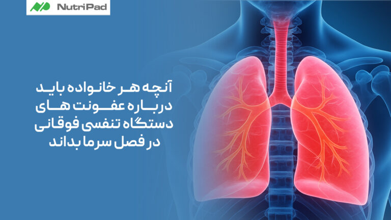 خانواده‌ها در فصل سرما باید چه نکاتی را درباره عفونت‌ های دستگاه تنفسی فوقانی بدانند؟