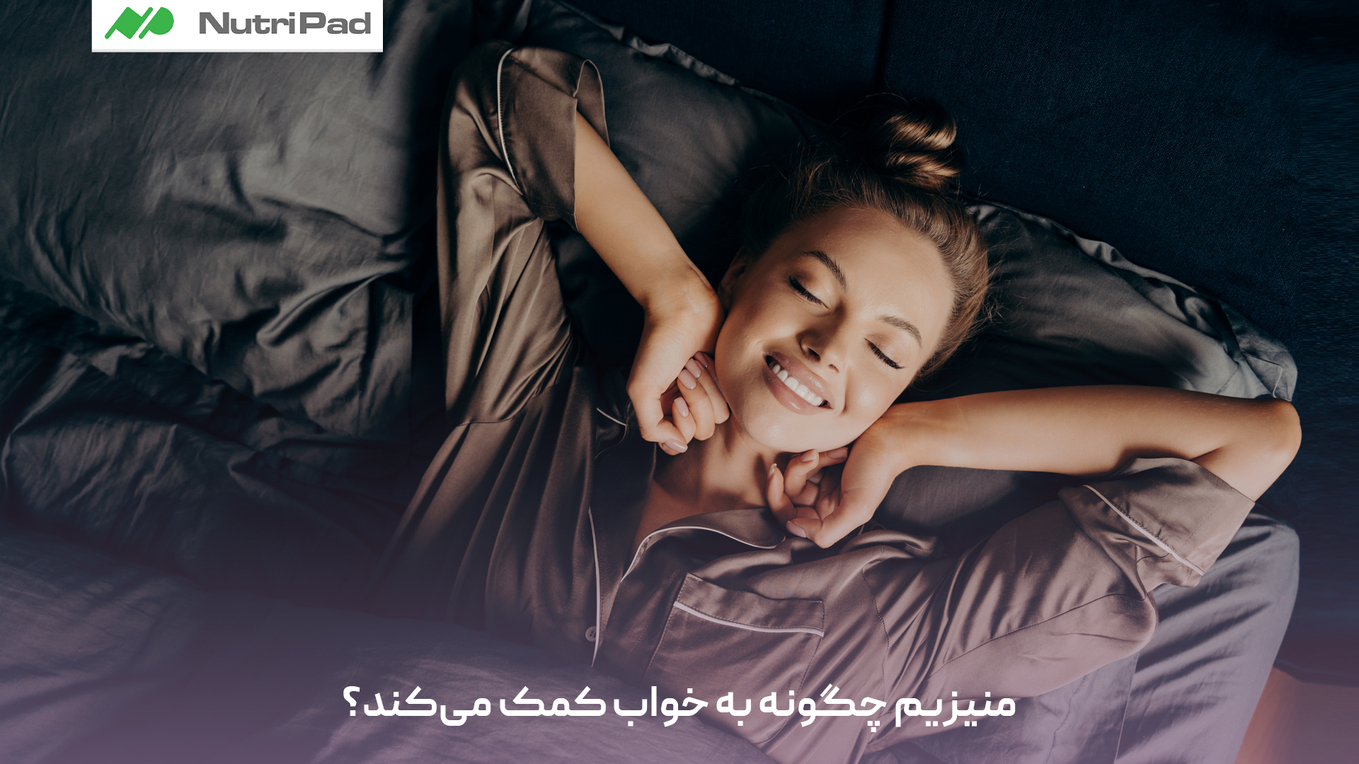منیزیم با تنظیم فعالیت سیستم عصبی و کاهش تنش ماهیچهای به بدن کمک میکند آرام شود و برای خواب آماده شود. این ماده همچنین تولید ملاتونین، هورمون تنظیمکننده چرخه خواب و بیداری، را حمایت میکند و کیفیت خواب عمیق و بیوقفه را افزایش میدهد. مصرف کافی منیزیم میتواند زمان به خواب رفتن را کوتاهتر کند و احساس آرامش بیشتری در طول شب ایجاد نماید. منیزیم چگونه به خواب کمک میکند؟