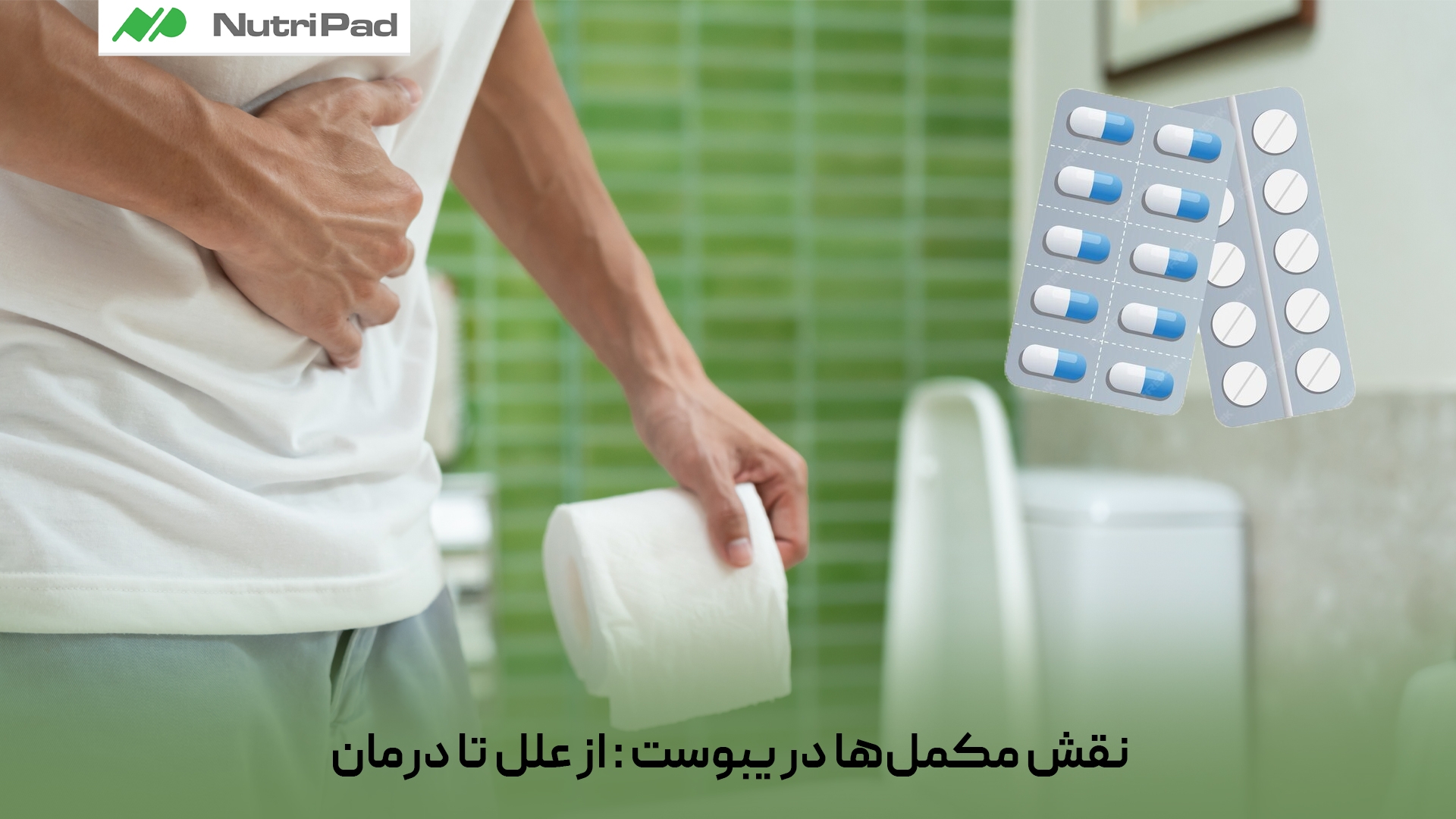 برخی مکملها مانند آهن، کلسیم و روی ممکن است باعث کاهش حرکات روده و در نتیجه یبوست شوند، بهویژه اگر با فیبر و مایعات کافی مصرف نشوند. آیا مکملها میتوانند باعث یبوست شوند؟