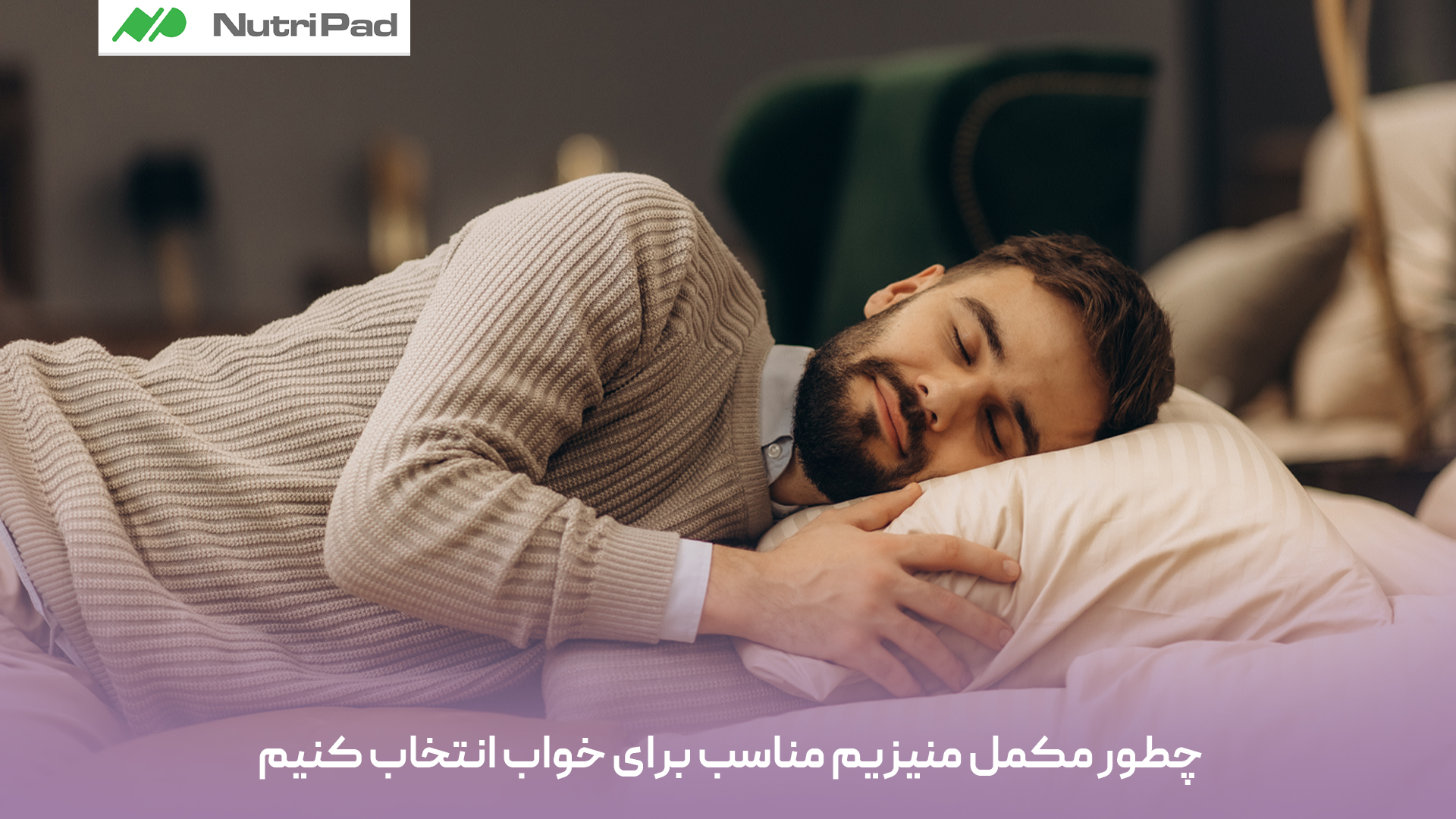 برای انتخاب مکمل منیزیم مناسب خواب، نوع منیزیم اهمیت دارد؛ منیزیم گلیسینات و سیترات بهخوبی جذب میشوند و آرامبخشتر هستند. همچنین به دوز مصرفی توجه کنید؛ معمولاً ۲۰۰ تا ۴۰۰ میلیگرم پیش از خواب توصیه میشود. اطمینان حاصل کنید مکمل از برند معتبر باشد و عاری از افزودنیهای مضر یا شکر باشد تا بهترین اثر روی کیفیت خواب داشته باشد. چطور مکمل منیزیم مناسب برای خواب انتخاب کنیم؟