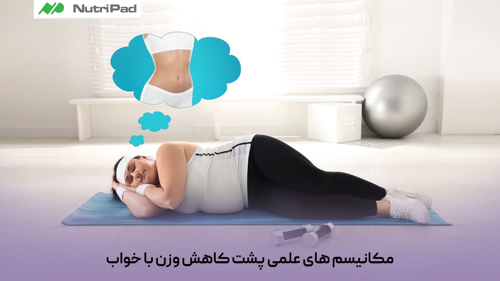 مکانیسم‌ های علمی پشت کاهش وزن با خواب چیست؟