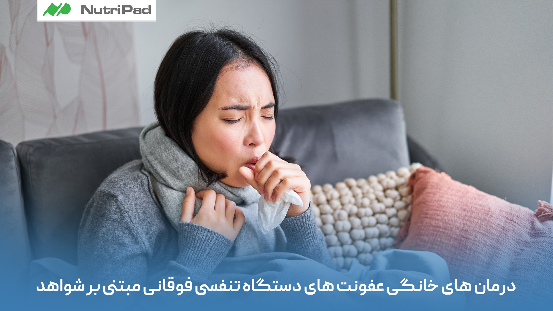 برخی درمان های خانگی شواهد علمی قابل قبولی دارند؛ مانند مصرف مایعات گرم، استراحت کافی، استفاده از بخور برای کاهش خشکی راههای هوایی و غرغره آب نمک که به کاهش التهاب گلو کمک میکند. مصرف عسل نیز در کودکان بالای یک سال و بزرگسالان میتواند سرفه شبانه را کاهش دهد. در مقابل، برخی روشها مانند مصرف بیش از حد ویتامین C، چایهای گیاهی متنوع یا خوراکیهای خاص ممکن است بیشتر اثر آرامشبخش داشته باشند تا درمانی، زیرا شواهد علمی قوی درباره اثربخشی قطعی آنها وجود ندارد. به طور کلی، درمان های خانگی میتوانند علائم را تخفیف دهند، اما جایگزین درمان پزشکی در موارد شدید نیستند. در درمان های خانگی عفونت های دستگاه تنفسی فوقانی، چه روش هایی واقعاً بر اساس شواهد علمی مؤثرند و کدام ها فقط نقش آرامش بخش دارند؟