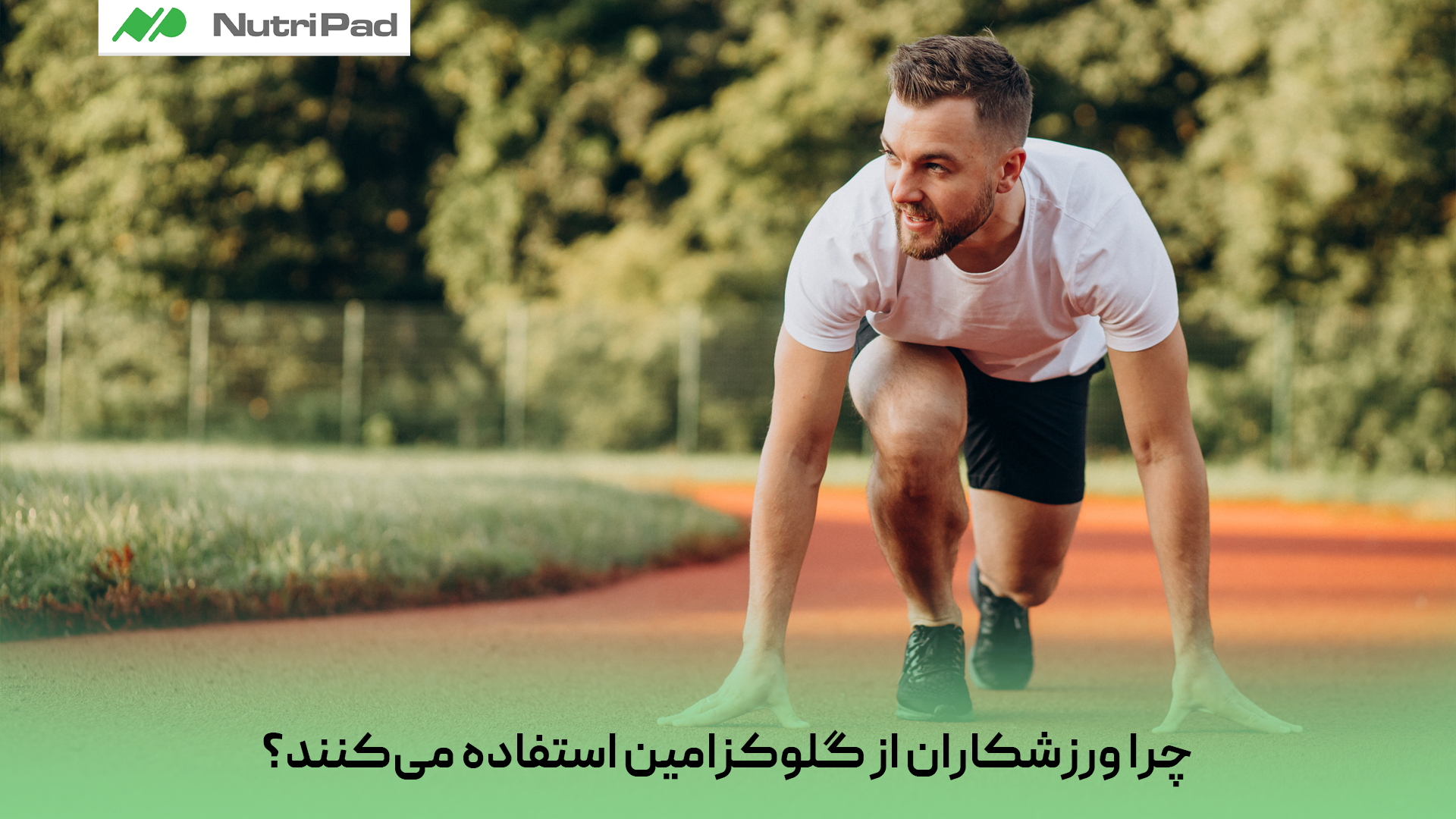 ورزشکاران از گلوکزامین استفاده میکنند زیرا این ترکیب به حفظ سلامت مفاصل و ترمیم غضروفها کمک میکند. در فعالیتهای ورزشی سنگین، فشار زیادی به مفاصل وارد میشود و گلوکزامین میتواند با کاهش التهاب، درد و سایش مفاصل، از بروز آسیبهای مفصلی جلوگیری کند. همچنین مصرف منظم آن ممکن است به بهبود انعطافپذیری و عملکرد حرکتی کمک کند. چرا ورزشکاران از گلوکزامین استفاده میکنند؟