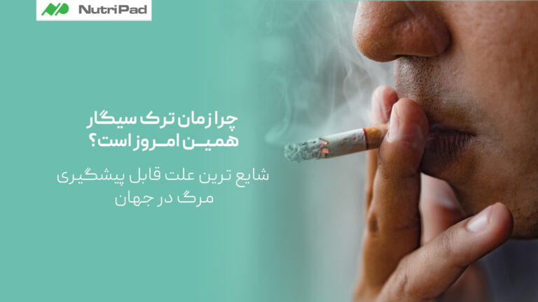 چرا زمان ترک سیگار همین امروز است؟_ شایع ترین علت قابل پیشگیری مرگ در جهان