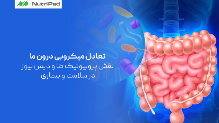 تعادل میکروبی درون بدن چیست و پروبیوتیک ها و دیس بیوز چه نقشی در سلامت و بیماری دارند؟