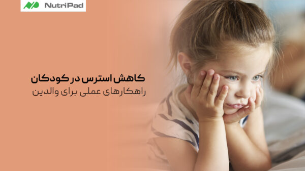 کاهش استرس در کودکان - راهکارهای عملی برای والدین