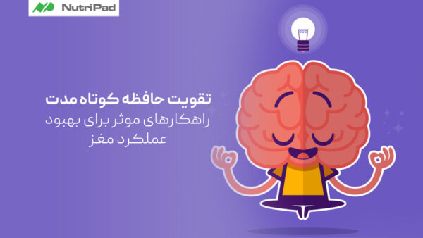 بهترین راهکارهای مؤثر برای تقویت حافظه کوتاه مدت و بهبود عملکرد مغز چیست؟