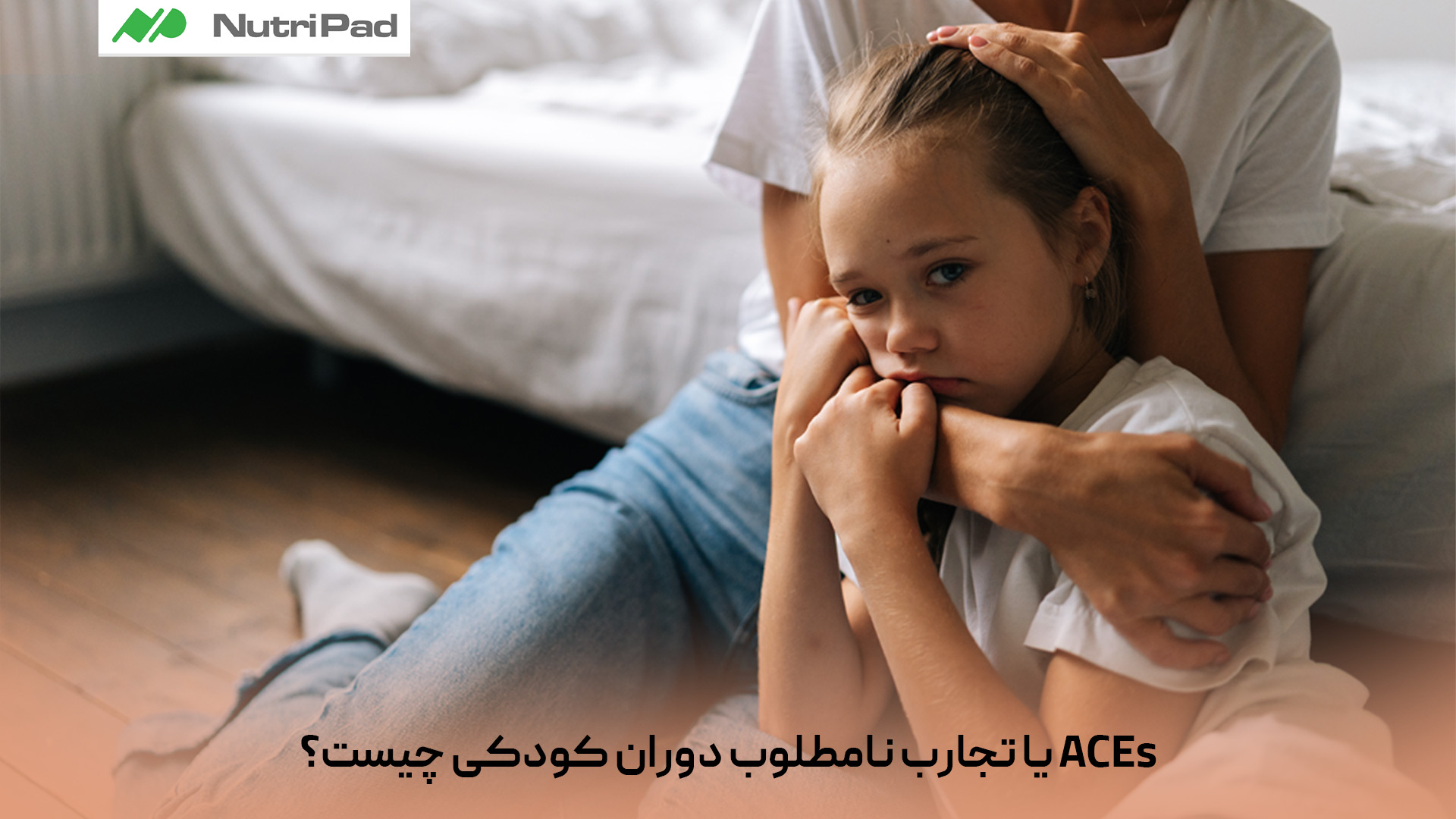 تجارب نامطلوب دوران کودکی (ACEs) به مجموعهای از رویدادهای استرسزا، آسیبزا یا تهدیدکننده گفته میشود که فرد در سالهای اولیه زندگی (معمولاً تا ۱۸ سالگی) آنها را تجربه میکند. این تجارب شامل سوءاستفاده جسمی، عاطفی یا جنسی، غفلت، خشونت خانگی، طلاق یا اعتیاد والدین، بیماری روانی در خانواده، فقر شدید و بیثباتی محیط زندگی هستند. پژوهشها نشان دادهاند که مواجهه مکرر یا شدید با ACEs میتواند رشد مغز، تنظیم هیجانی و سیستم استرس کودک را تحت تأثیر قرار دهد و در بزرگسالی خطر بروز مشکلاتی مانند اضطراب، افسردگی، بیماریهای مزمن، رفتارهای پرخطر و کاهش کیفیت زندگی را افزایش دهد. با این حال، حمایت عاطفی، روابط امن و مداخلات بهموقع میتوانند اثرات منفی این تجارب را تا حد زیادی کاهش دهند. Adverse Childhood Experiences (ACEs) یا تجارب نامطلوب دوران کودکی چیست؟